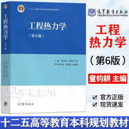 【官方包郵】上海交大 工程熱力學(xué)童鈞耕 第六版 沈維道 第6版教材+同步學(xué)習(xí)輔導(dǎo)書及習(xí)題全解解答 第五5版 【教材】工程熱力學(xué)（第六版）