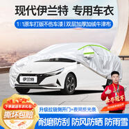 夢多福北京現(xiàn)代伊蘭特專用車衣全車罩第七代7夏季加厚遮陽防曬防雨車套 2021-2024款現(xiàn)代伊蘭特專用車衣 加厚牛津布汽車罩 耐拉扯 撕不爛