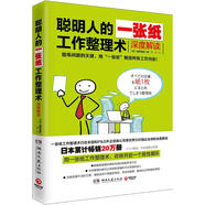 聰明人的一張紙工作整理術(shù) 高橋政史思維導圖筆記整理術(shù) 深度解讀 定價(jià)42