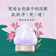 清一 清一藏紅花泥面膜125g  補水提亮保濕  深層清潔面膜女