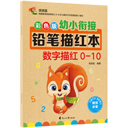 彩色版幼小銜接鉛筆描紅本 數(shù)字描紅0-10 幼兒3-6歲適用 助力輕松上小學 幼升小數(shù)字練字帖 科學編排 大開本暑假作業(yè) 一升二暑假銜接 小升初暑假銜接