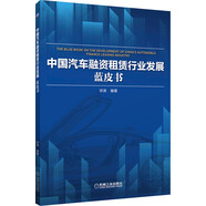 中國汽車融資租賃行業(yè)發(fā)展藍(lán)皮書