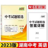 天利38套 2023 英語 湖南中考試題精選