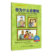 兒童情緒管理與性格培養(yǎng)繪本：你為什么會(huì)害怕  