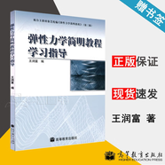 【官方包郵】彈性力學簡明教程學習指導 王潤富 配套徐芝綸彈性力學簡明教程 高等教育出版社