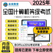 未來(lái)教育2025年9月計算機二級ms office 全國計算機等級考試二級office題庫計算機二級office考試真題上機題庫教材模擬考場(chǎng) VIP題庫軟件（拍下即用）