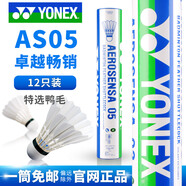 YONEX 尤尼克斯yy羽毛球耐打飛行卓越AS05比賽用球擊球感A+ AS05【特級鴨毛】2速 1筒