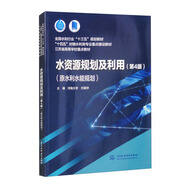 水資源規劃及利用（第4版）（原水利水能規劃）（全國水利行業(yè)“十三五”規劃教材）