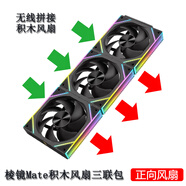京品鹿棱鏡四代PRO戰(zhàn)隼F12棱鏡PLUS積木版水冷12CM機(jī)箱風(fēng)扇正反向無(wú)線拼接ARGB神光同步PWM溫控制器集線 棱鏡Mate積木風(fēng)扇黑色正向三聯(lián)包