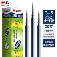 晨光(M&G)文具G-5按動中性筆芯0.5替芯簽字筆芯學生速干全針管水筆芯辦公用品1008/K35/S01適用 墨藍20支/盒