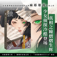 獨眼少女 小說 日本推理新本格派旗幟性人物麻耶雄嵩扛鼎之作