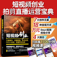 短視頻創(chuàng)業(yè) 文案腳本 拍攝剪輯 賬號(hào)運(yùn)營(yíng) DOU+投放 直播帶貨寶典（贈(zèng)1300分鐘視頻課，短視頻知識(shí)掛圖；剪映剪輯教程 影視解說 短視頻運(yùn)營(yíng)技巧 新媒體內(nèi)容運(yùn)營(yíng)策略 直播話術(shù)）