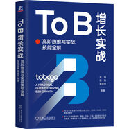 To B增長實(shí)戰(zhàn)：高階思維與實(shí)戰(zhàn)技能全解