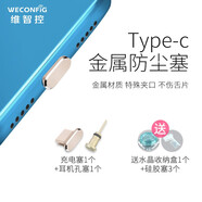 維智控 Type-C防塵塞 電腦手機typec接口保護 適用于華為小米oppo vivo充電口 Typec充電塞+耳機孔塞【香檳金1套】