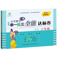 新概念小學(xué)數學(xué)舉一反三6年級全能達標卷C版 全國通用奧數思維訓練競賽題 人教版六年級同步奧賽教程練習