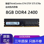 聯(lián)想ThinkCentre E74 E75Y E75 E76x臺式機內存條DDR4 2400 8GB DDR4 2400