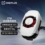 一加 27W 冰點(diǎn)散熱背夾上下吹風(fēng)高功率低噪音雙制冷片吃雞神器 冰霜白適配蘋果iphone華為OPPO小米榮耀