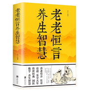 老老恒言養生智慧 生活百科知老養老的長(cháng)壽智慧日常生活飲食起居