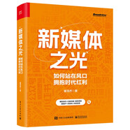 新媒體之光：如何站在風(fēng)口擁抱時(shí)代紅利