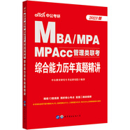 中公教育2023MBA、MPA、MPAcc管理類聯(lián)考：綜合能力歷年真題精講