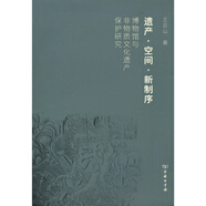 遺產(chǎn)·空間·新制序：博物館與非物質(zhì)文化遺產(chǎn)保護研究