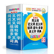 同義詞近義詞反義詞組詞造句多音多義字詞典（精裝版64開）