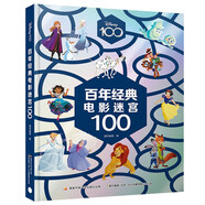 迪士尼百年經(jīng)典電影迷宮100  趣味迷宮書 迪士尼電影迷宮書 提升孩子觀察力 專注力 邏輯思維力