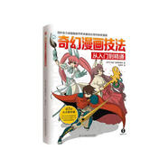 奇幻漫畫技法從入門到精通