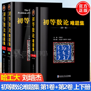 【多規(guī)格可選】初等數(shù)論1+2+3 難題集陳景潤(rùn)/著 數(shù)論經(jīng)典著作系列書 數(shù)論入門導(dǎo)引代數(shù)數(shù)論解析概論習(xí)題證明 初等數(shù)論難題集全3冊(cè) 第1卷+第2卷