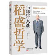 與年輕人談稻盛哲學(xué)