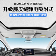 小昌哥大眾帕薩特天窗遮陽簾邁騰速騰天幕遮陽頂途觀L車內(nèi)防曬隔熱擋板 黑色【麂皮絨靜電貼】一體式天窗1套 大眾ID4 CROZZ天窗遮陽簾