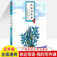 我的寫(xiě)作課 親近母語(yǔ) 小學(xué)一二三年級四五六上下冊 從入門(mén)到精通兒童寫(xiě)作綜合指導解決方案 看圖寫(xiě)話(huà)讀寫(xiě)優(yōu)秀滿(mǎn)分作文素材范文技巧 五年級 親近母語(yǔ)-我的寫(xiě)作課