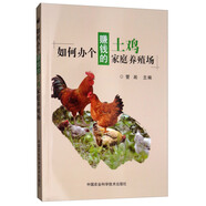 如何辦個(gè)賺錢的土雞家庭養(yǎng)殖場(chǎng)