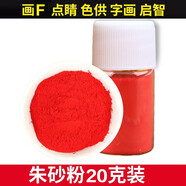 筱凡朱砂粉道教用品抄經(jīng)畫(huà)付天然朱砂液辰砂原礦飾品國畫(huà)用品朱砂粉 朱砂粉20g裝 朱砂