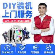 同城裝機(jī)上門服務(wù)電腦DIY電腦系統(tǒng)安裝ITX機(jī)箱組裝走背線RGB燈效一體式水冷風(fēng)冷神光同步家政服務(wù) 水冷裝機(jī) 含系統(tǒng)安裝