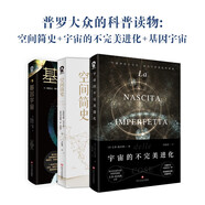 【包郵】宇宙進化科普三部曲：空間簡史+宇宙的不完美進化+基因宇宙?（正版暢銷宇宙起源科普讀物）