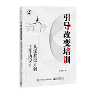 引導(dǎo)改變培訓(xùn)：從課程設(shè)計(jì)到工作坊設(shè)計(jì)