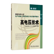 國家電網(wǎng)公司生產(chǎn)技能人員職業(yè)能力培訓通用教材 高電壓技術