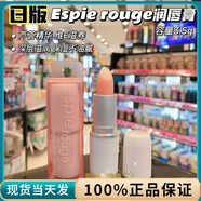 ES日本原裝ESPIE ROUGE（ES）蘆薈深層滋潤維他命潤唇膏 保濕不油膩