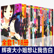 正版 輝夜大小姐想讓我告白漫畫1-18冊套裝 輝夜大小姐18冊 簡體中文版 天才們的戀愛頭腦戰(zhàn)日本校園漫畫書籍 天津人民美術(shù)出版社  輝夜大小姐 全集18冊