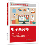 電子商務(wù)師（網(wǎng)商）（三級）