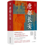 華章大歷史041·唐都長安 張永祿 著 四色彩印130多幅精美圖片西安唐朝古都長安中國史唐史玄武門之變政治文化中心