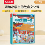【滿87減18元】揭秘故宮的一天（5-12歲少兒科普翻翻書） 樂(lè)樂(lè)趣童書揭秘華夏傳統(tǒng)文化系列兒童啟蒙科普立體書