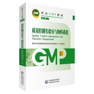 【自營(yíng)新版】藥品GMP指南 質(zhì)量控制實(shí)驗室與物料系統（第2版）臨床醫藥企業(yè)藥典用書(shū) 醫藥科技
