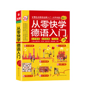 從零快學(xué)德語(yǔ)入門(mén) 零起點(diǎn)德語(yǔ)入門(mén)自學(xué)教材 零基礎(chǔ)德語(yǔ)學(xué)習(xí)詞匯句子單詞會(huì)話
