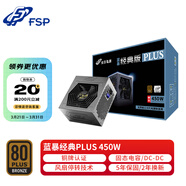 全漢（FSP）額定 藍(lán)暴經(jīng)典PLUS450W550W電源/炫動500W HK650W/750W 經(jīng)典PLUS450W/銅牌認(rèn)證/五年保固