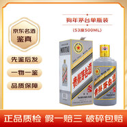 茅臺(tái)生肖茅臺(tái)紀(jì)念酒 53度【名酒鑒真】 2018年 500mL 1瓶 狗年茅臺(tái)