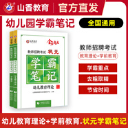山香教育 2025幼兒園教師招聘考試用書(shū) 學(xué)前教育 教育基礎知識 幼兒園 教材  歷年真題解析及預測卷  幼師編制  幼兒園教師考編制用書(shū)學(xué)前教育學(xué) 心理學(xué) 【狀元學(xué)霸筆記】全套2本