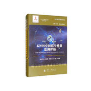GNSS空間信號質(zhì)量監(jiān)測評估//衛(wèi)星導(dǎo)航工程技術(shù)叢書 楊元喜 主編