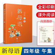 【年級可選】新母語一二三四五六年級子集丑集寅集卯集辰集巳集 2024版親近母語編著日有所誦  內(nèi)含我的阿勒泰作者李娟的河邊洗衣服的時光和闖禍精  兒童小學(xué)生語文分級閱讀 新母語四年級，午集